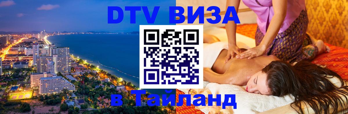 Стоимость и условия DTV визы — оформление в Таиланд под ключ - Уссурийск 