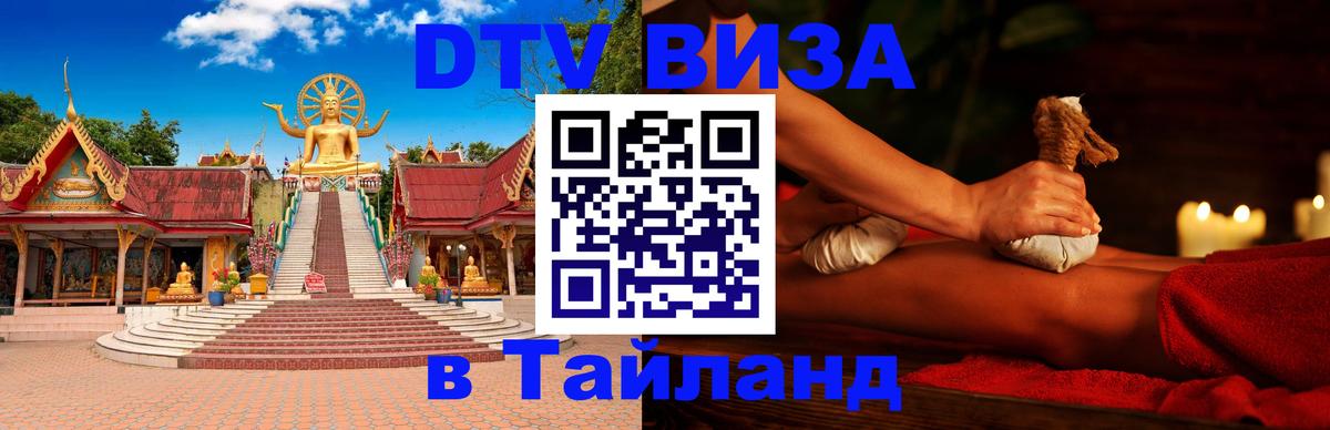 VISA в Тайланд для удалёнщиков 