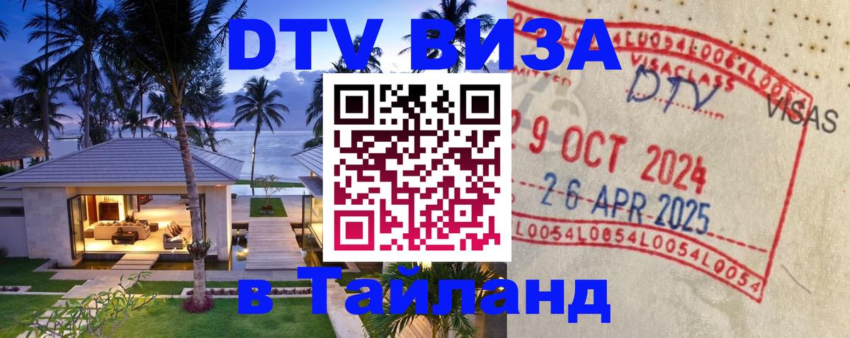 Электронная виза DTV в Тайланд 